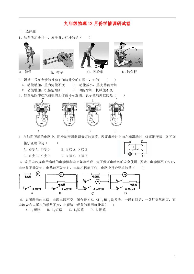 江苏省张家港市第二中学九级物理12月月考试题