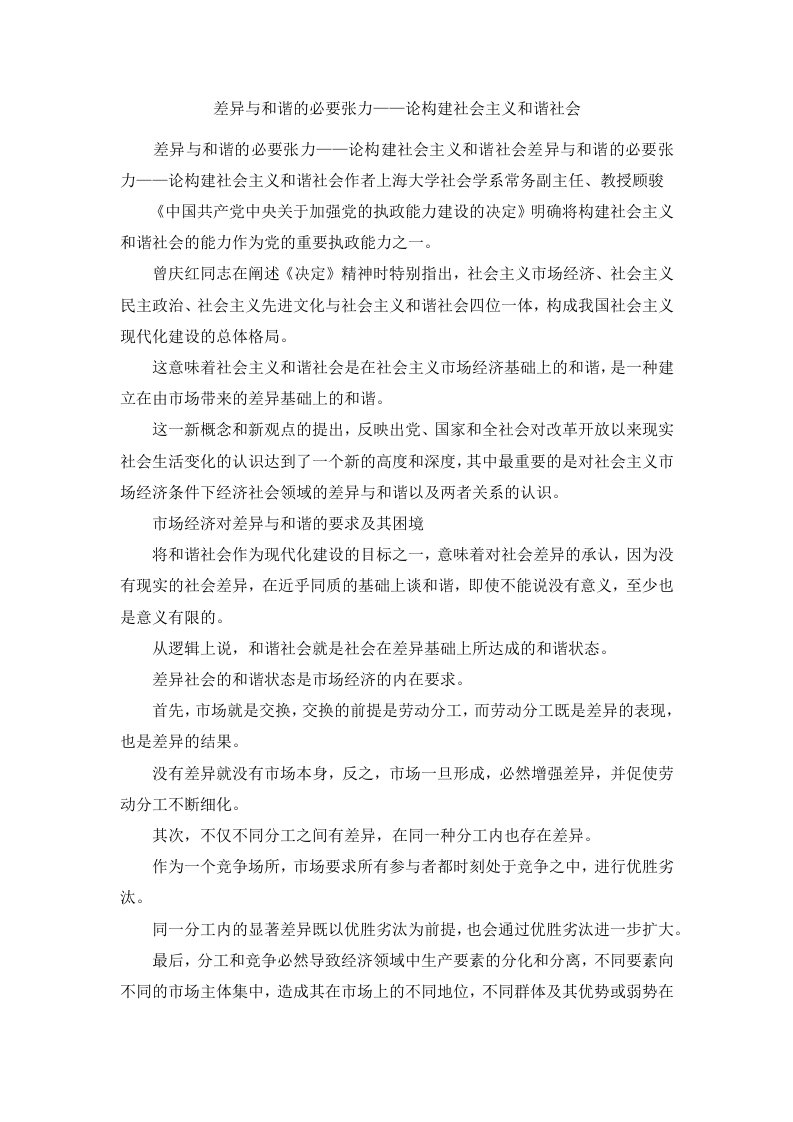 差异与和谐的必要张力——论构建社会主义和谐社会