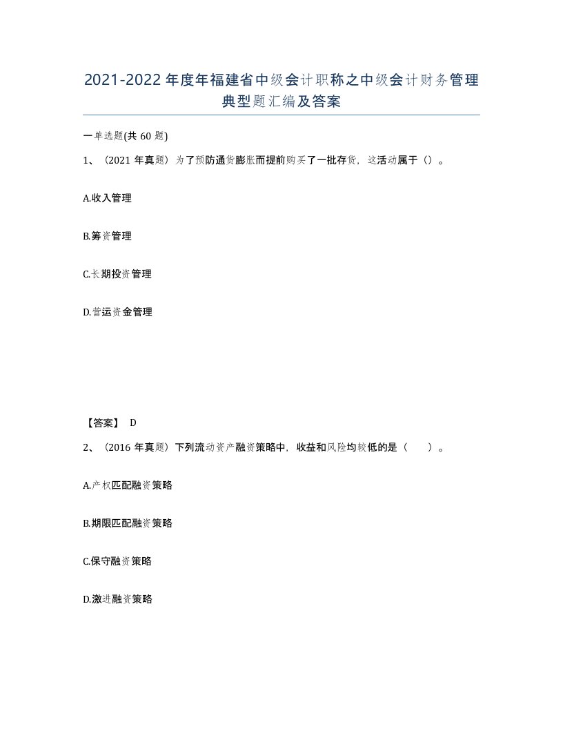 2021-2022年度年福建省中级会计职称之中级会计财务管理典型题汇编及答案