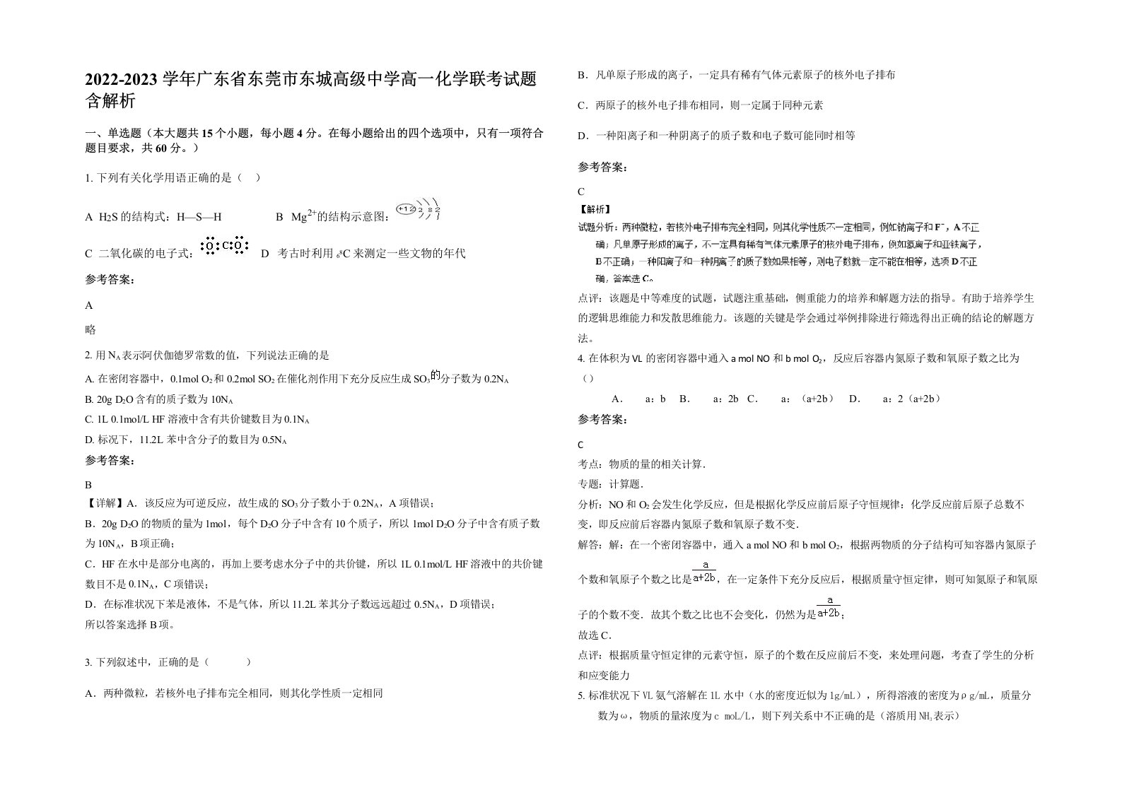 2022-2023学年广东省东莞市东城高级中学高一化学联考试题含解析