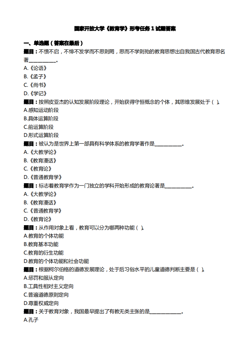 国开电大《教育学》形考任务1国家开放大学试题答案