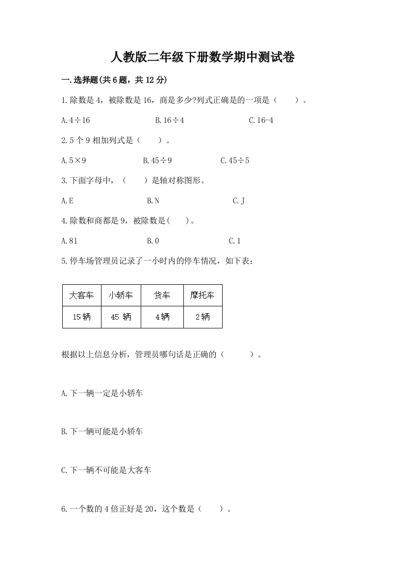 人教版二年级下册数学期中测试卷附答案（达标题）