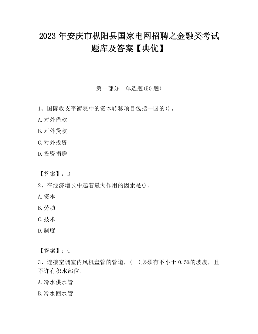 2023年安庆市枞阳县国家电网招聘之金融类考试题库及答案【典优】