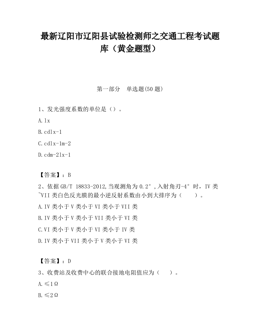 最新辽阳市辽阳县试验检测师之交通工程考试题库（黄金题型）