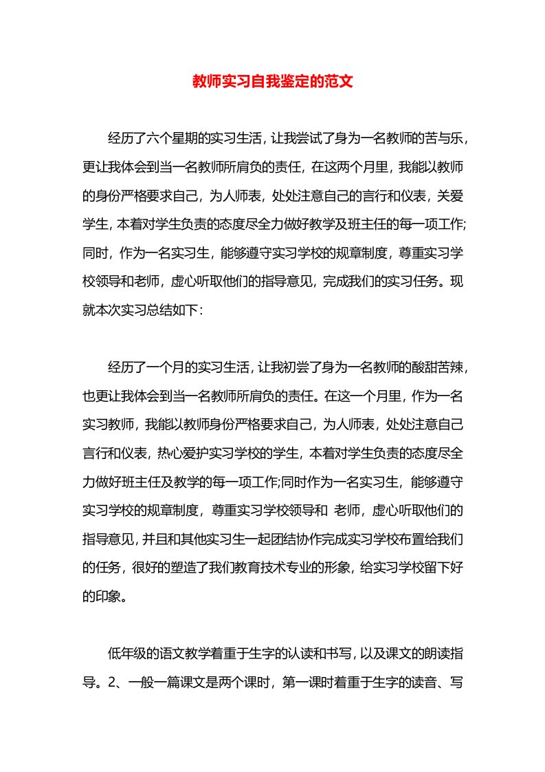 教师实习自我鉴定的范文