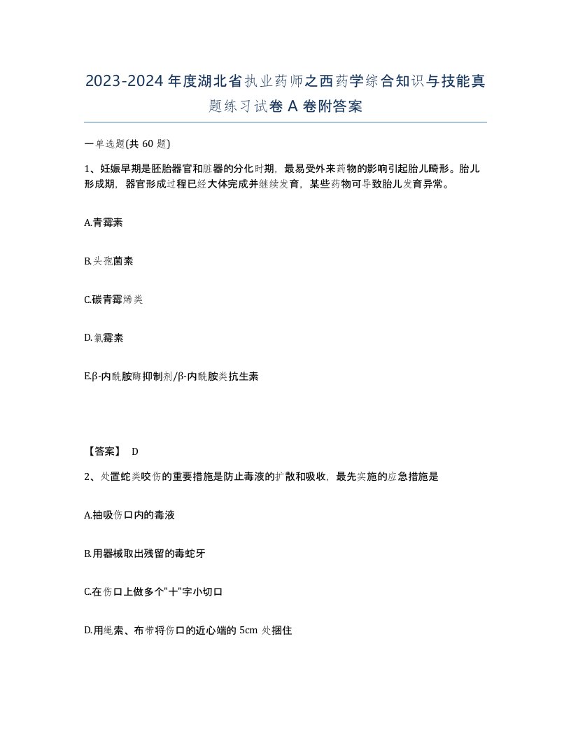 2023-2024年度湖北省执业药师之西药学综合知识与技能真题练习试卷A卷附答案