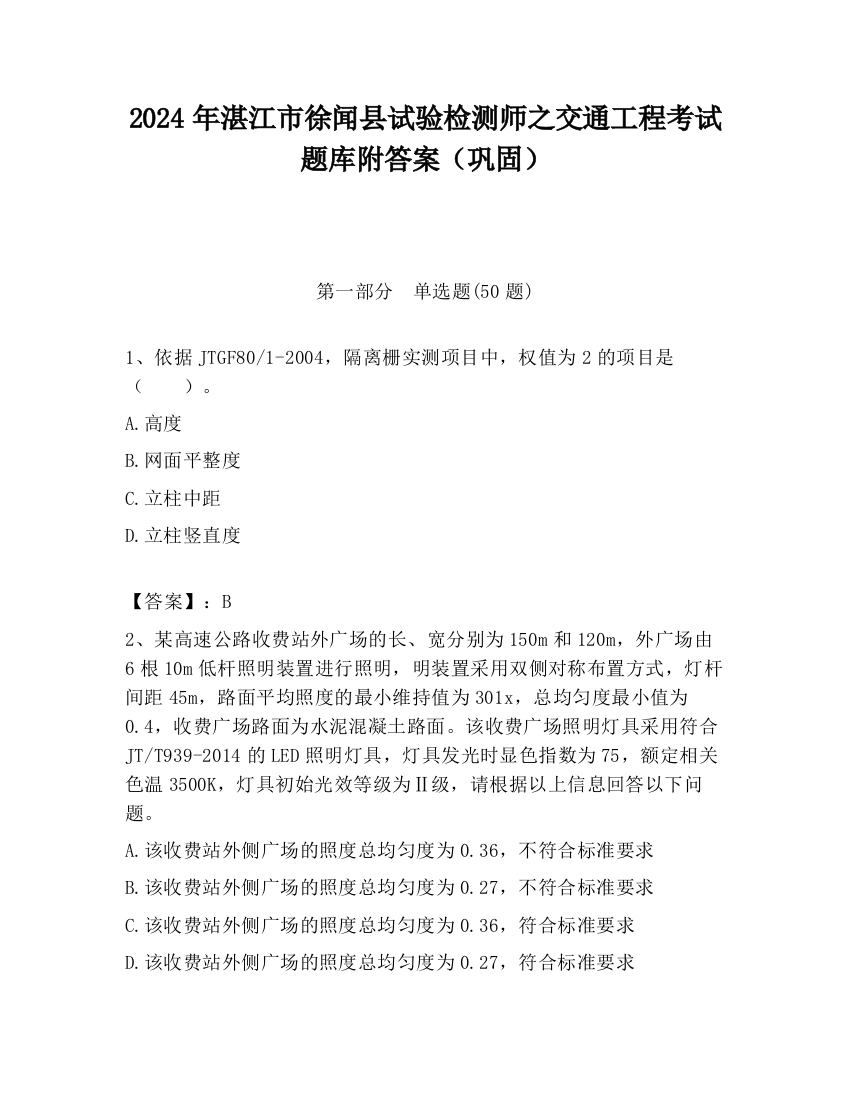 2024年湛江市徐闻县试验检测师之交通工程考试题库附答案（巩固）