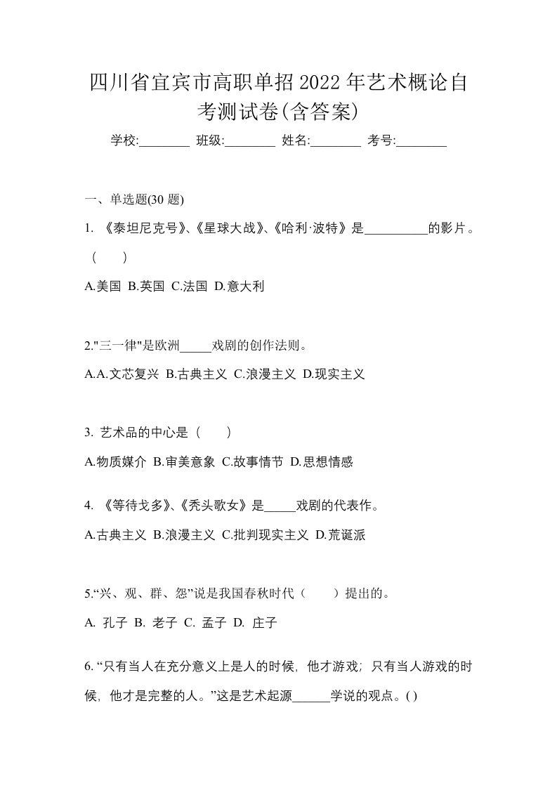 四川省宜宾市高职单招2022年艺术概论自考测试卷含答案