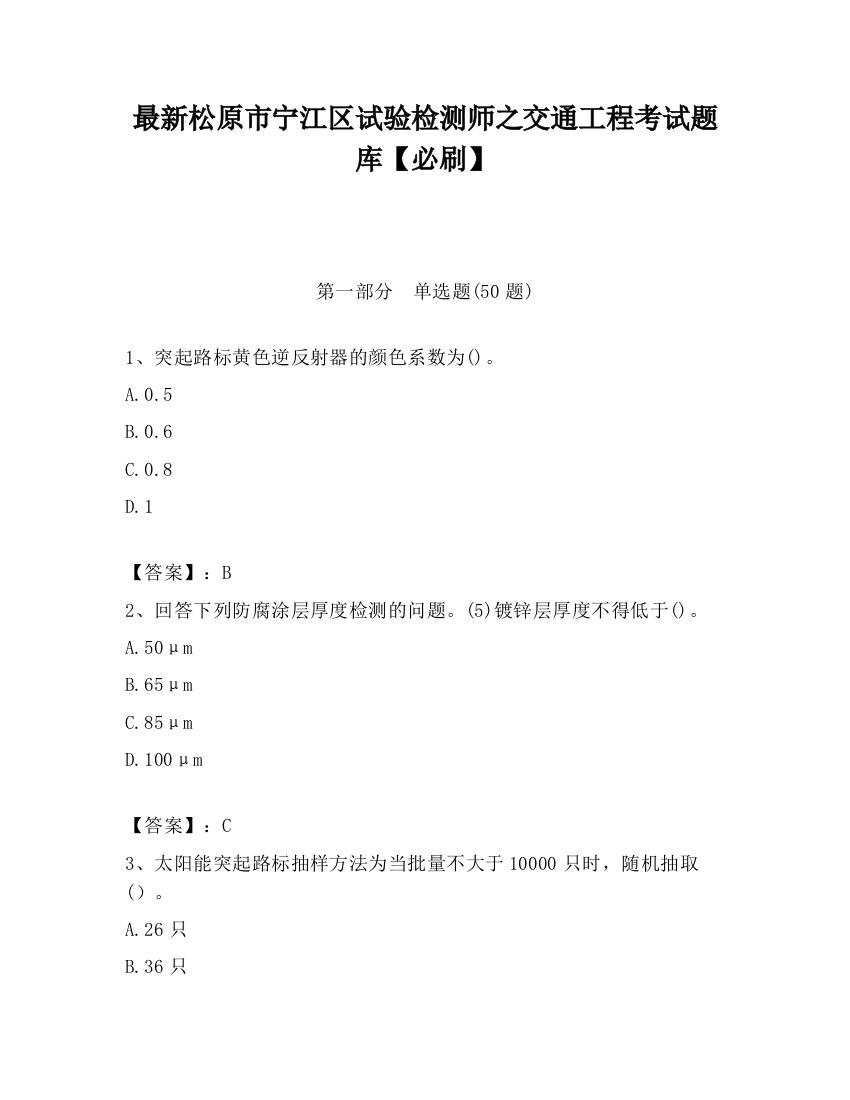 最新松原市宁江区试验检测师之交通工程考试题库【必刷】