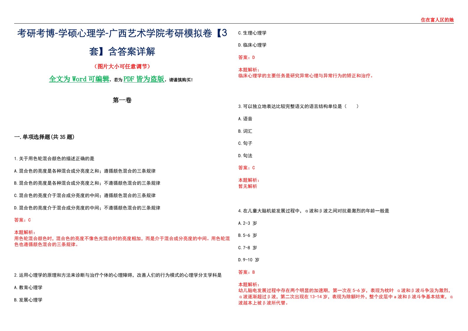 考研考博-学硕心理学-广西艺术学院考研模拟卷【3套】含答案详解