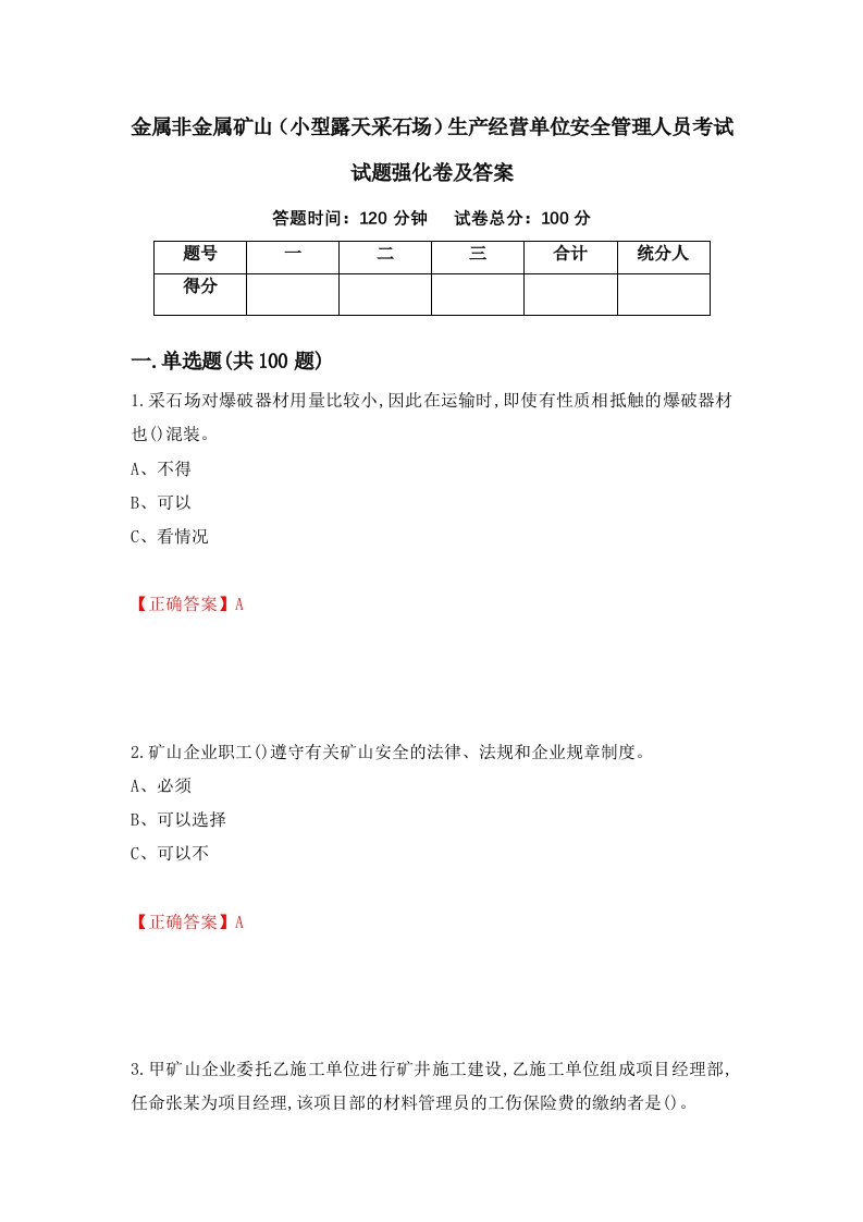 金属非金属矿山小型露天采石场生产经营单位安全管理人员考试试题强化卷及答案23