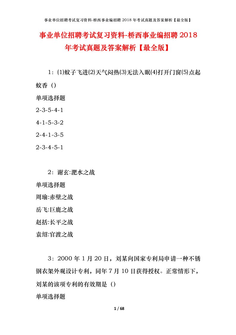 事业单位招聘考试复习资料-桥西事业编招聘2018年考试真题及答案解析最全版