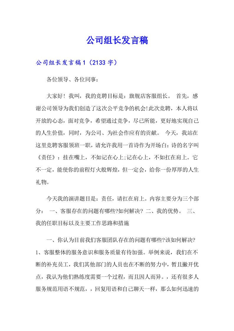 公司组长发言稿（整合汇编）