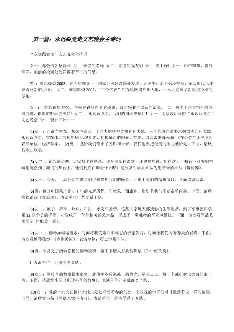 永远跟党走文艺晚会主诗词（5篇）[修改版]