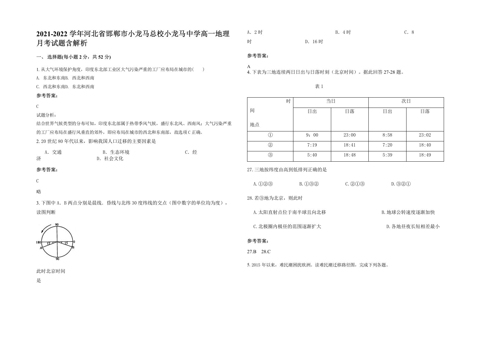 2021-2022学年河北省邯郸市小龙马总校小龙马中学高一地理月考试题含解析