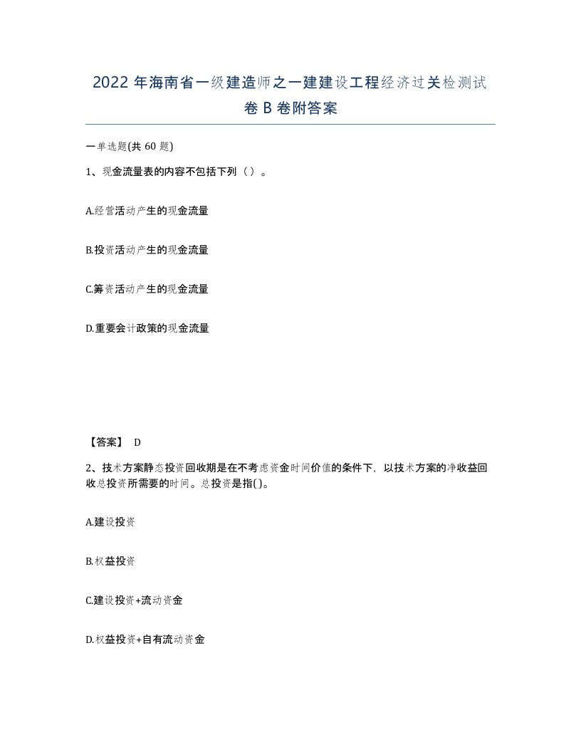 2022年海南省一级建造师之一建建设工程经济过关检测试卷B卷附答案