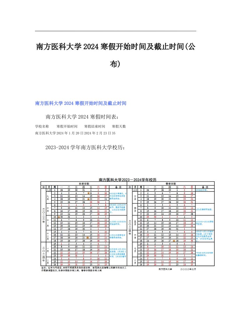 南方医科大学2024寒假开始时间及截止时间(公布)