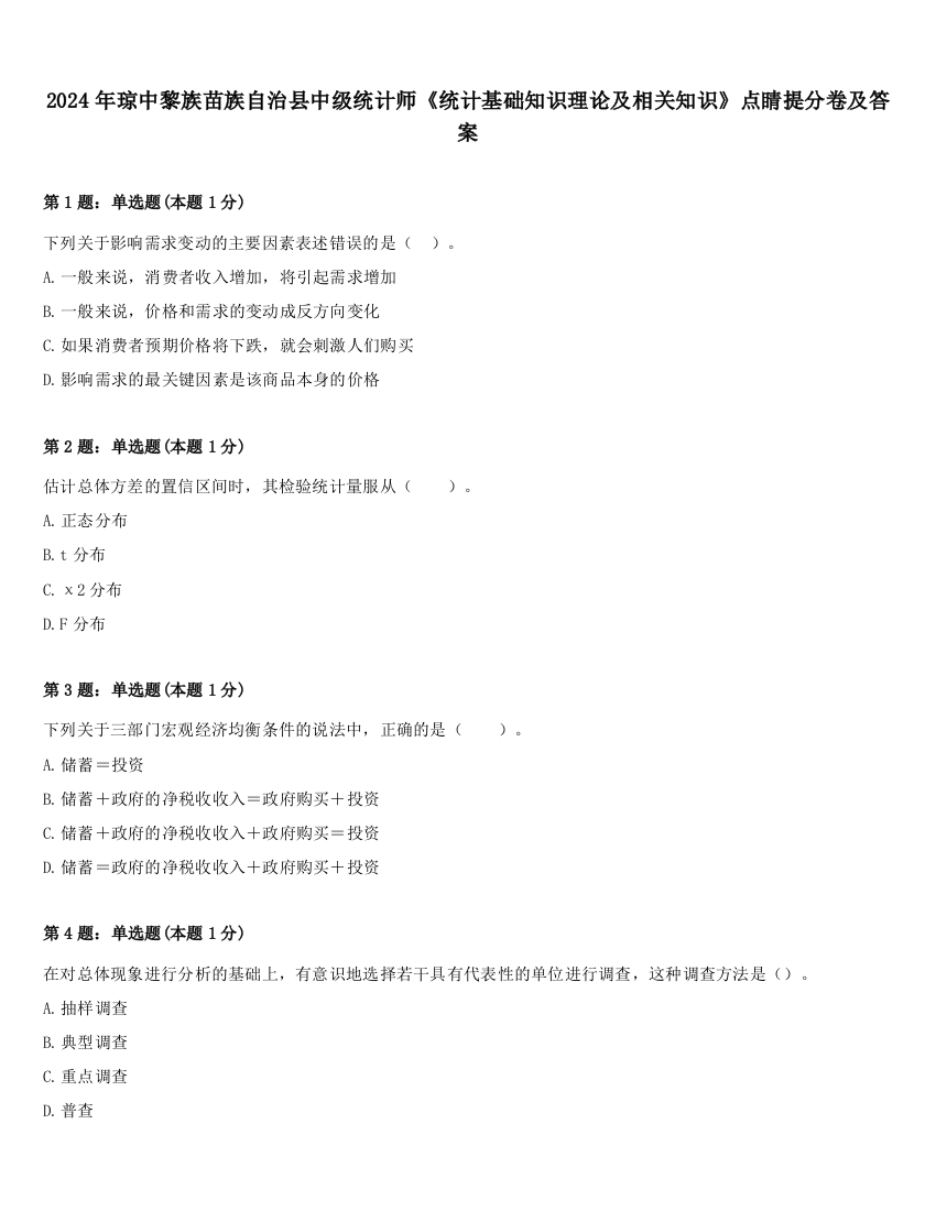 2024年琼中黎族苗族自治县中级统计师《统计基础知识理论及相关知识》点睛提分卷及答案