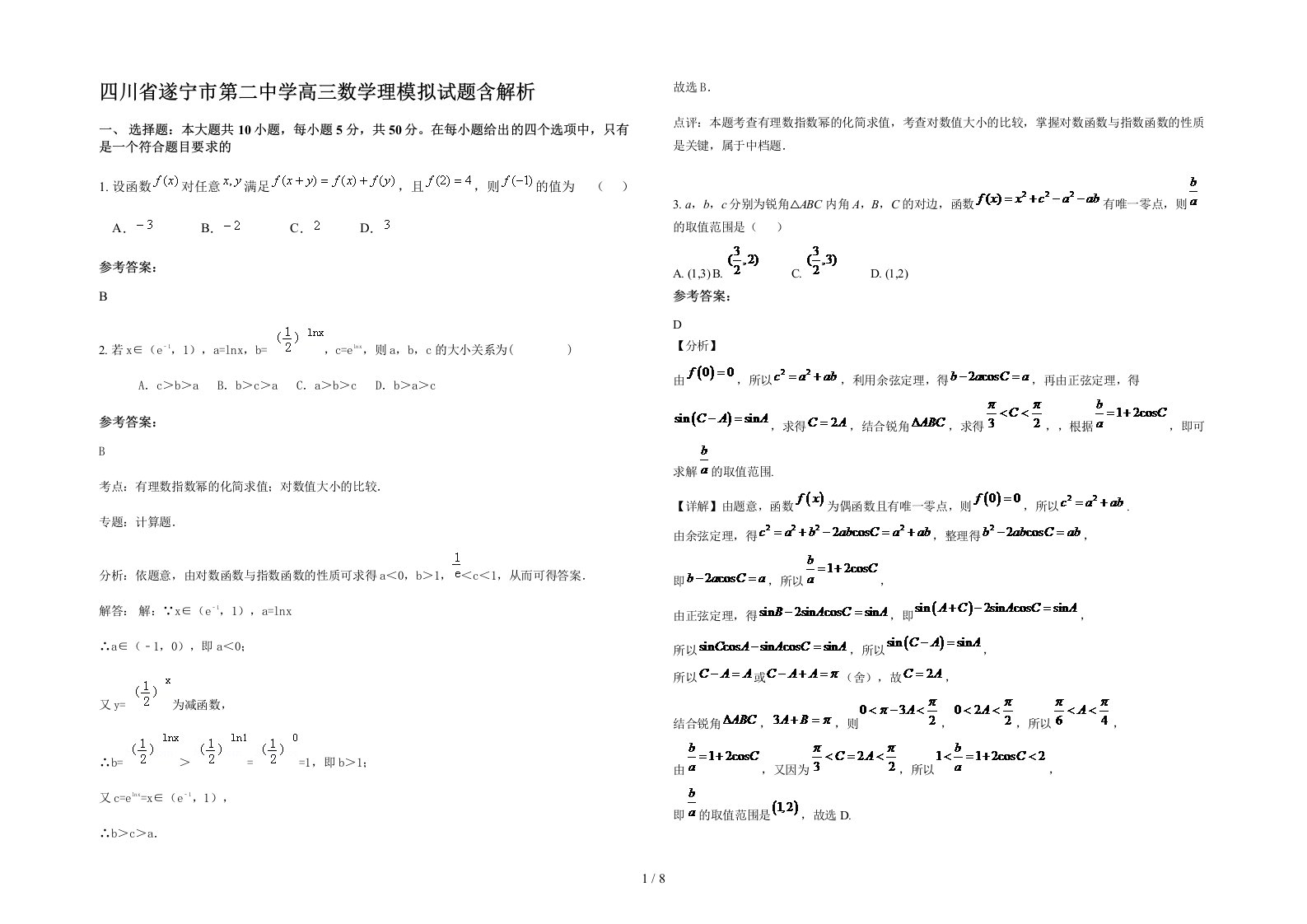 四川省遂宁市第二中学高三数学理模拟试题含解析