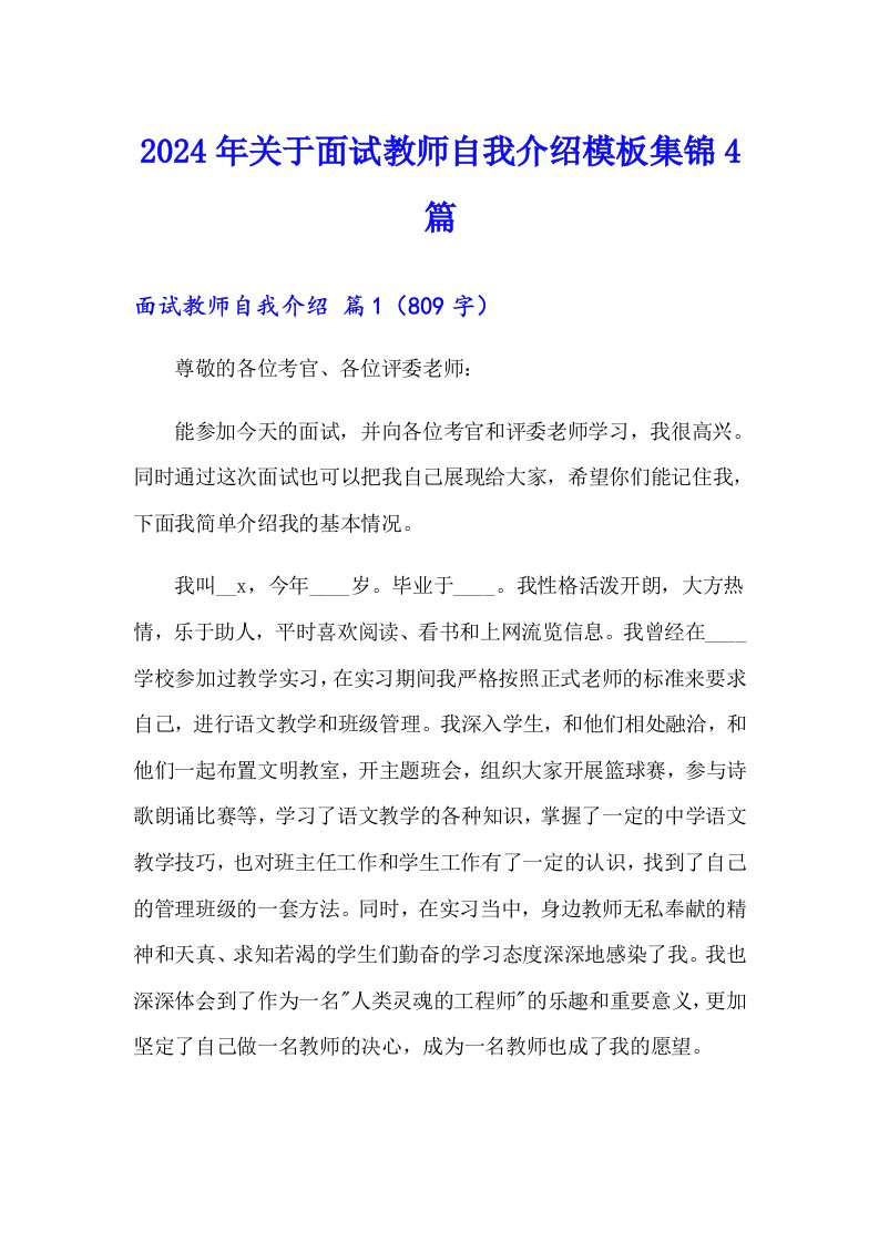 2024年关于面试教师自我介绍模板集锦4篇