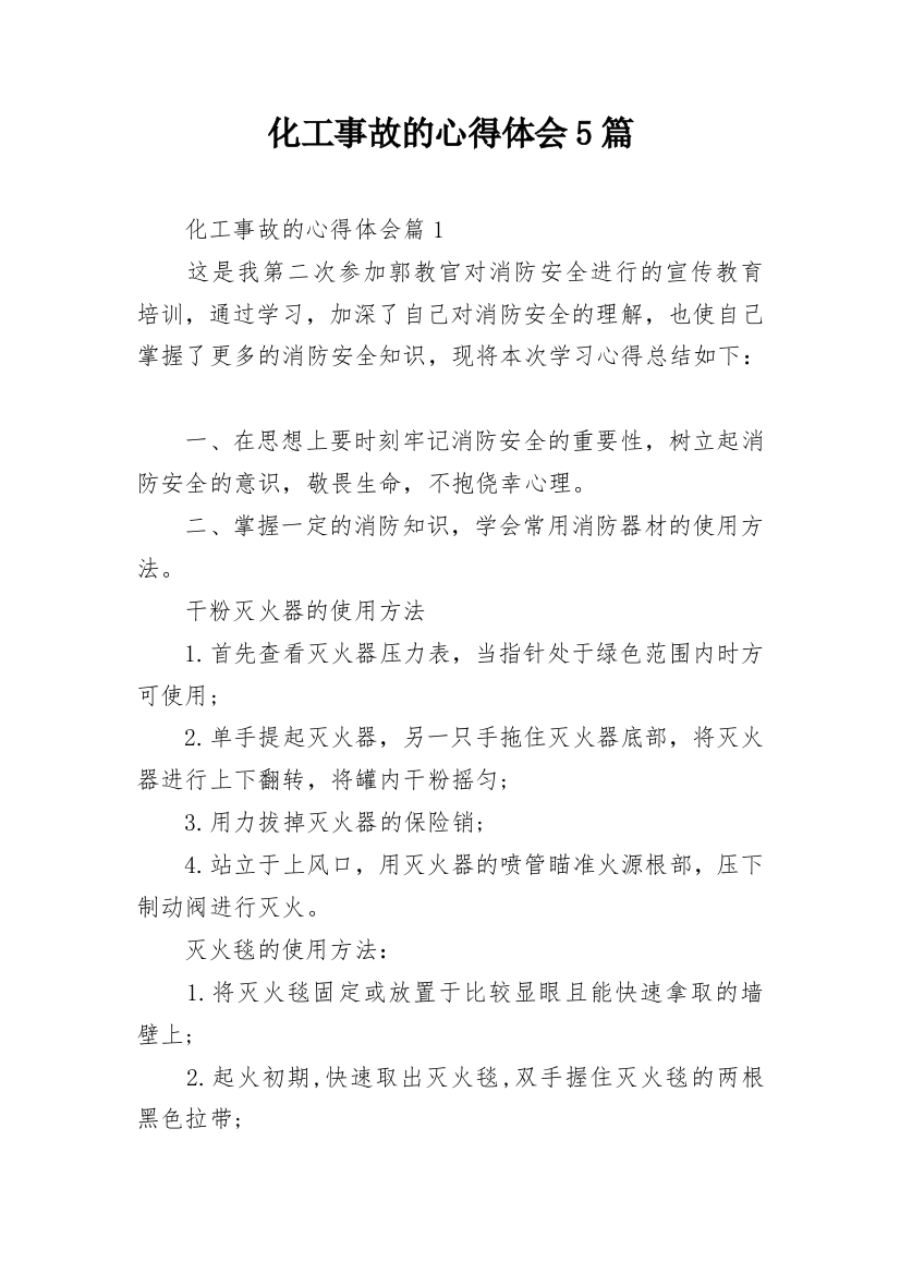 化工事故的心得体会5篇