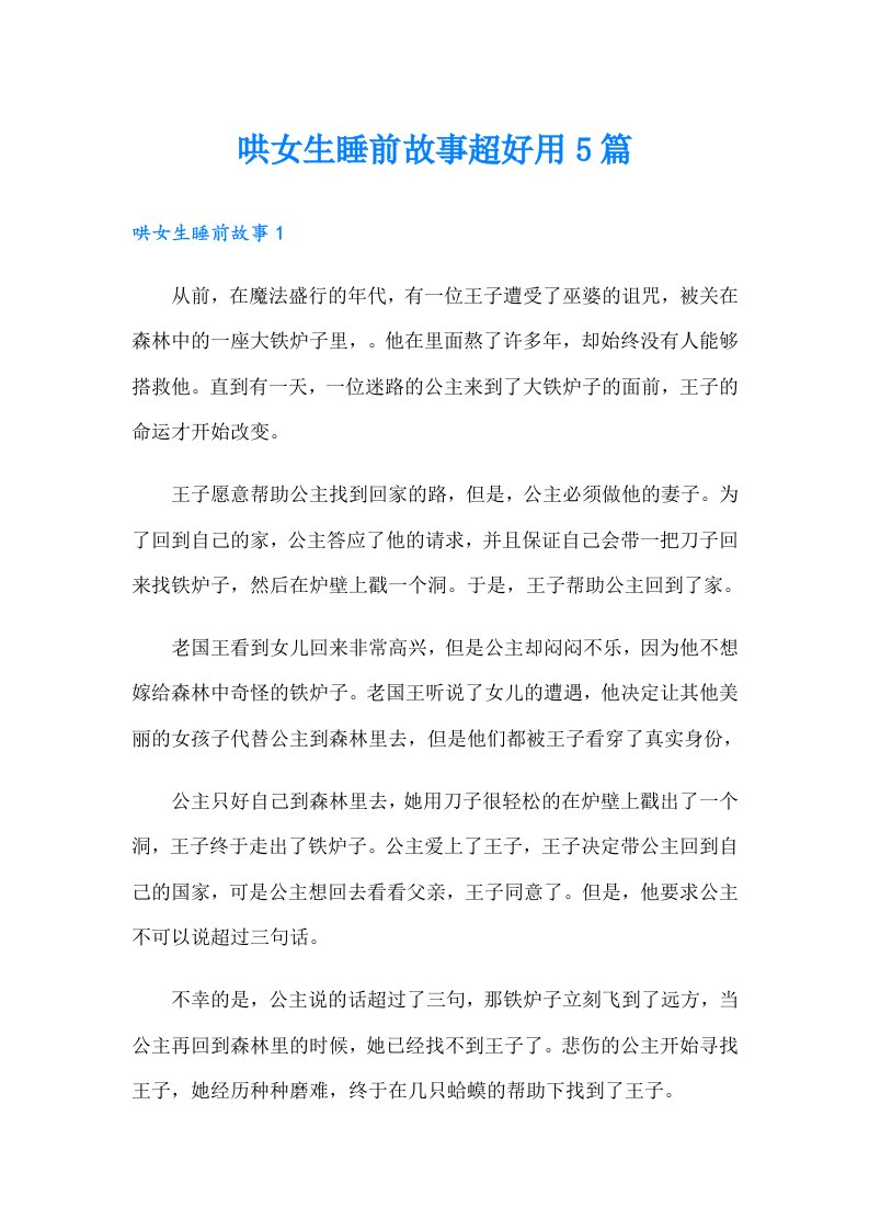 哄女生睡前故事超好用5篇