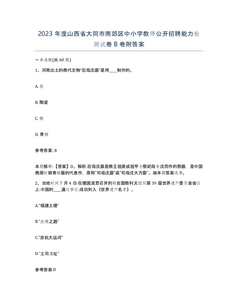 2023年度山西省大同市南郊区中小学教师公开招聘能力检测试卷B卷附答案