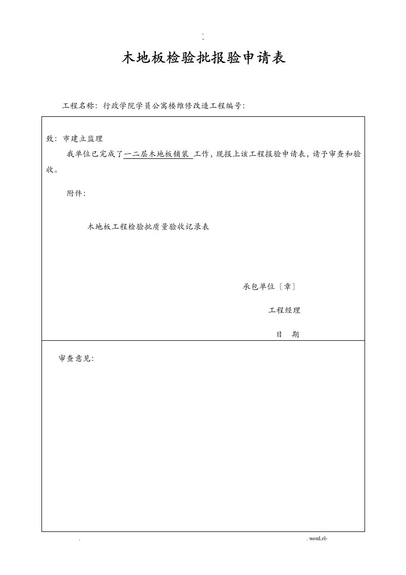 木地板铺装工程检验批质量验收记录表