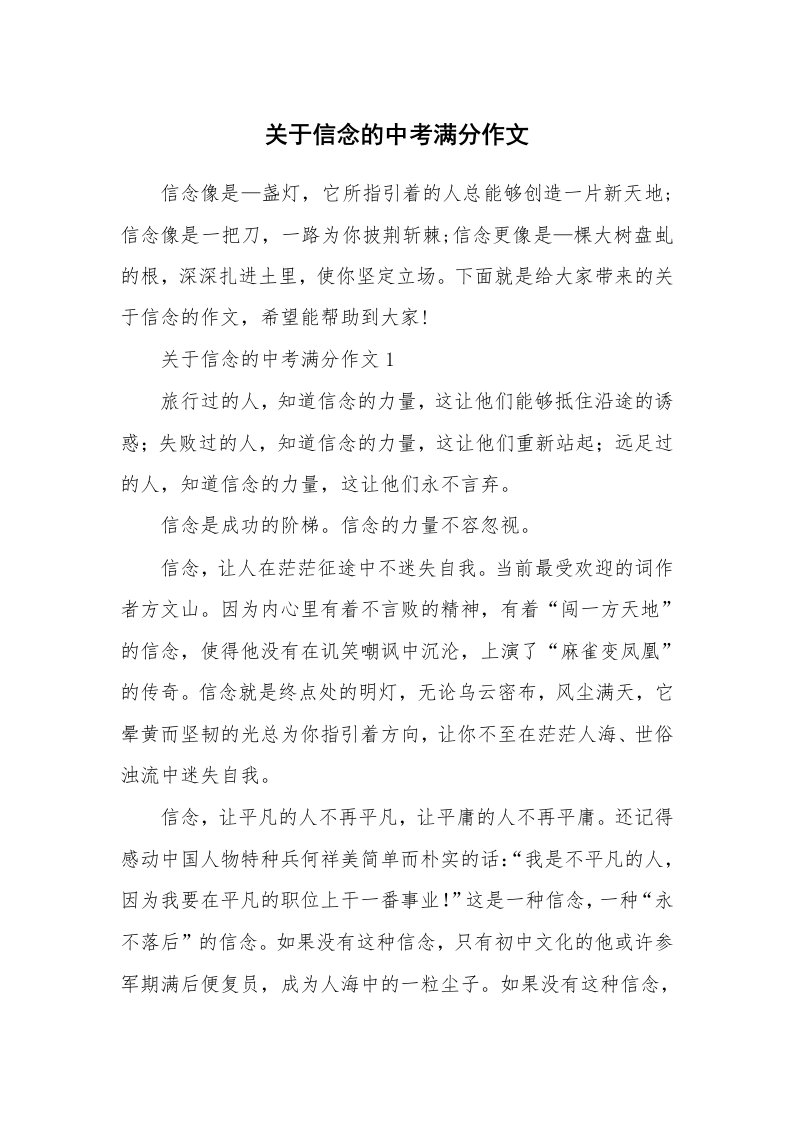 关于信念的中考满分作文