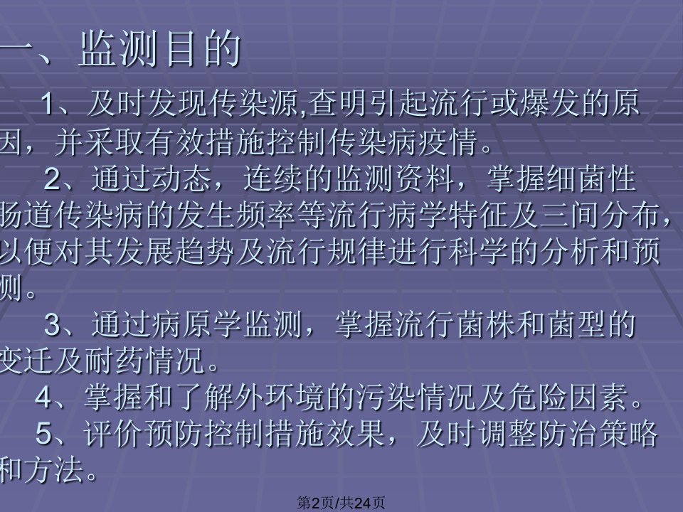 细菌性肠道传染病监测方案