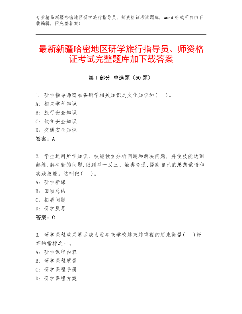 最新新疆哈密地区研学旅行指导员、师资格证考试完整题库加下载答案