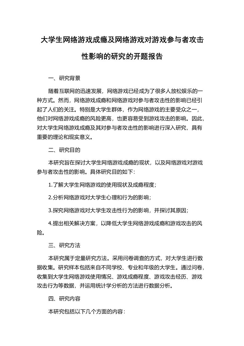 大学生网络游戏成瘾及网络游戏对游戏参与者攻击性影响的研究的开题报告