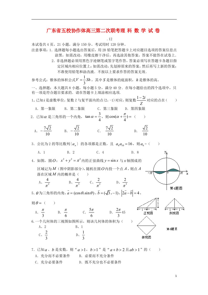 广东省五校协作体高三数学第二次联考试题