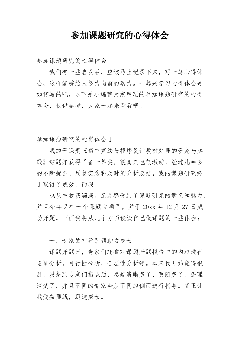 参加课题研究的心得体会