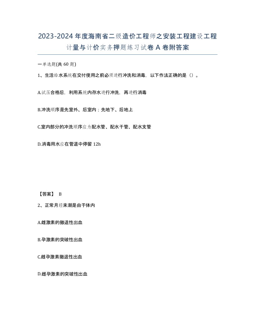 2023-2024年度海南省二级造价工程师之安装工程建设工程计量与计价实务押题练习试卷A卷附答案