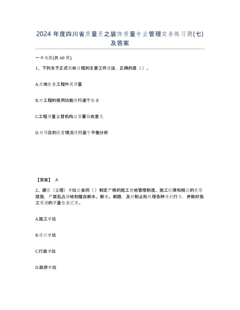 2024年度四川省质量员之装饰质量专业管理实务练习题七及答案