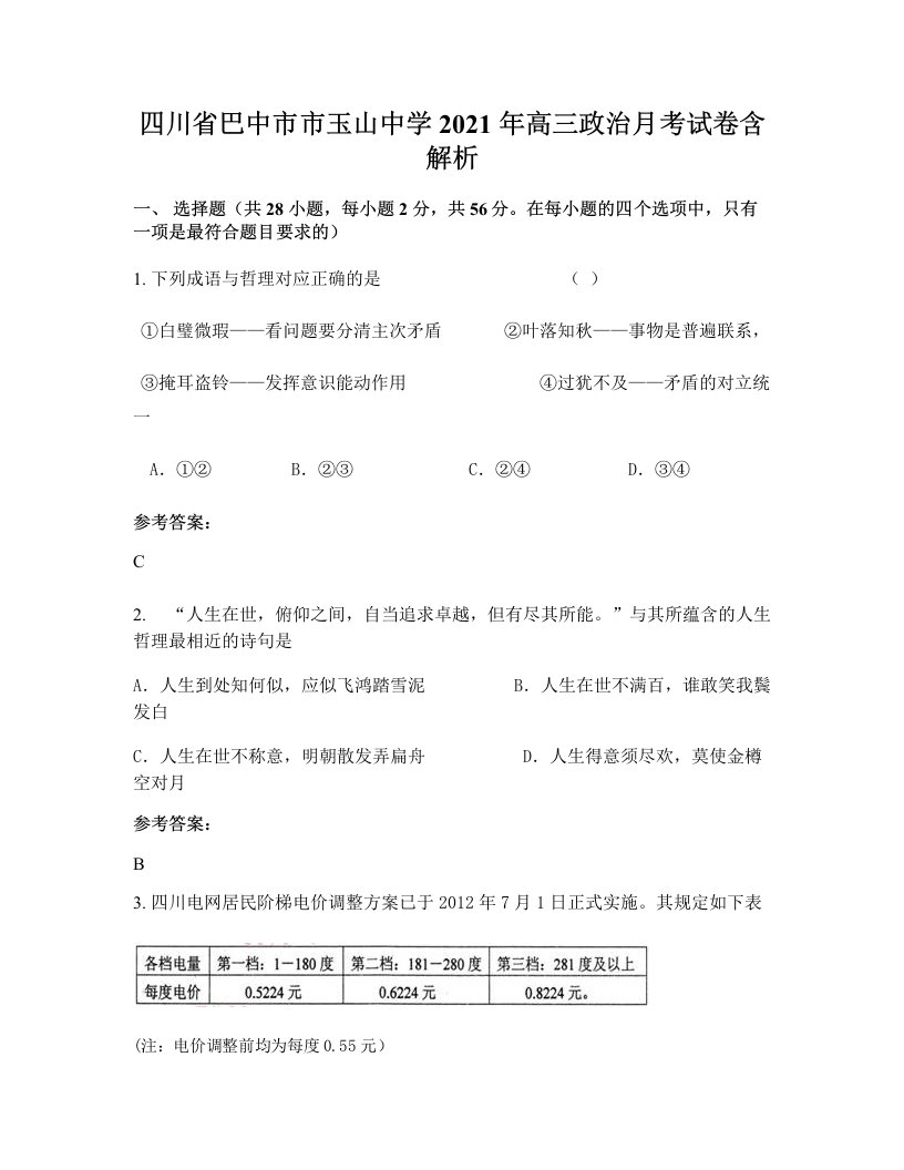 四川省巴中市市玉山中学2021年高三政治月考试卷含解析