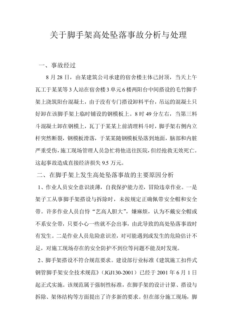 关于脚手架高处坠落事故分析与处理