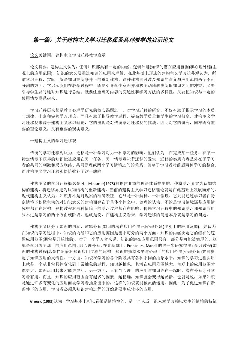 关于建构主义学习迁移观及其对教学的启示论文[修改版]