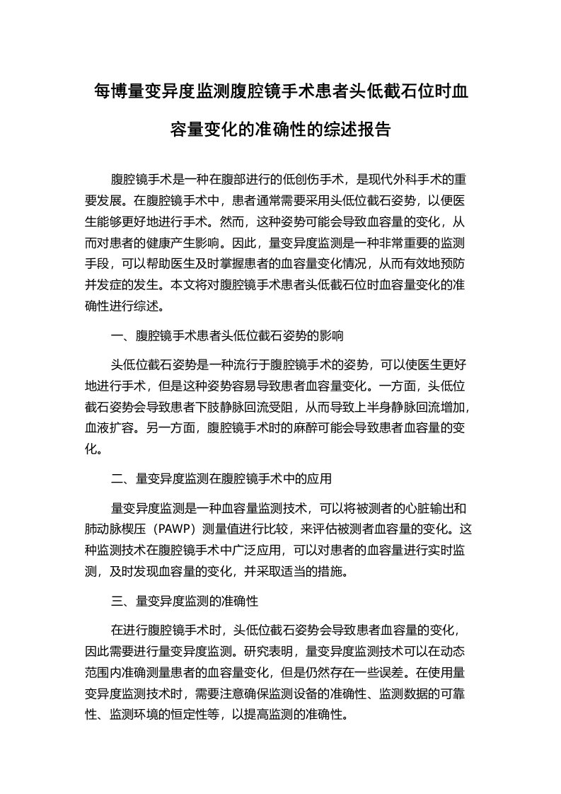 每博量变异度监测腹腔镜手术患者头低截石位时血容量变化的准确性的综述报告