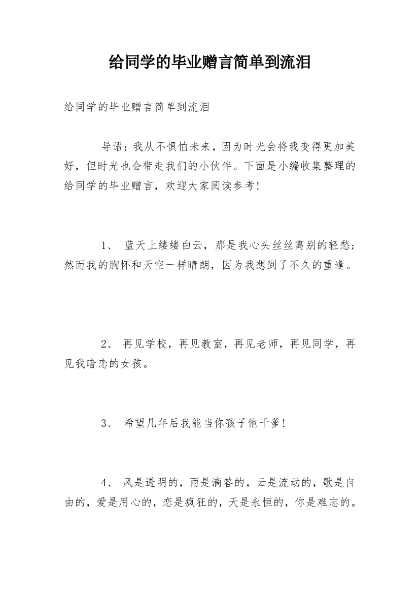 给同学的毕业赠言简单到流泪