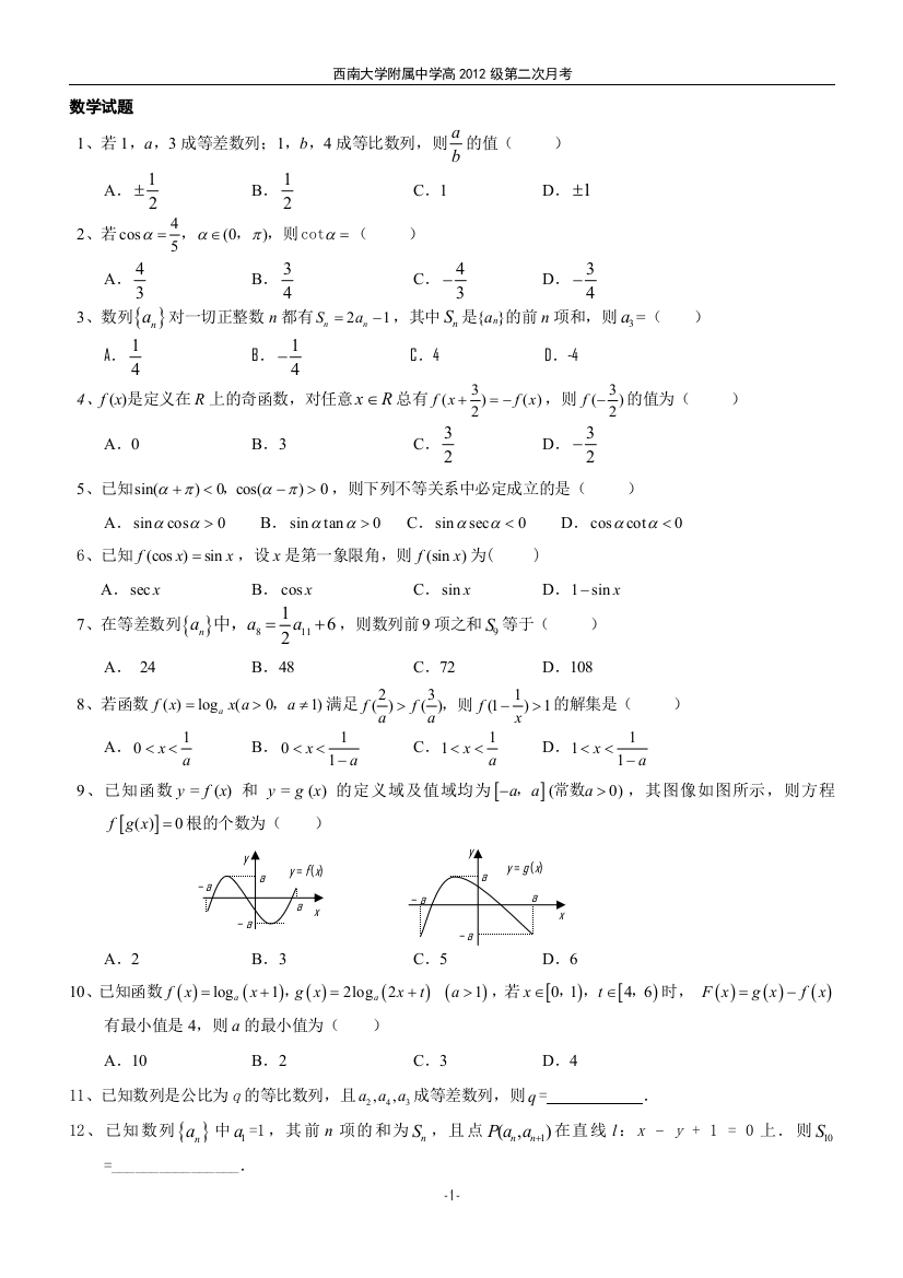 【小学中学教育精选】西南大学附属中学高2012级高三第二次月考月考(旧人教版)