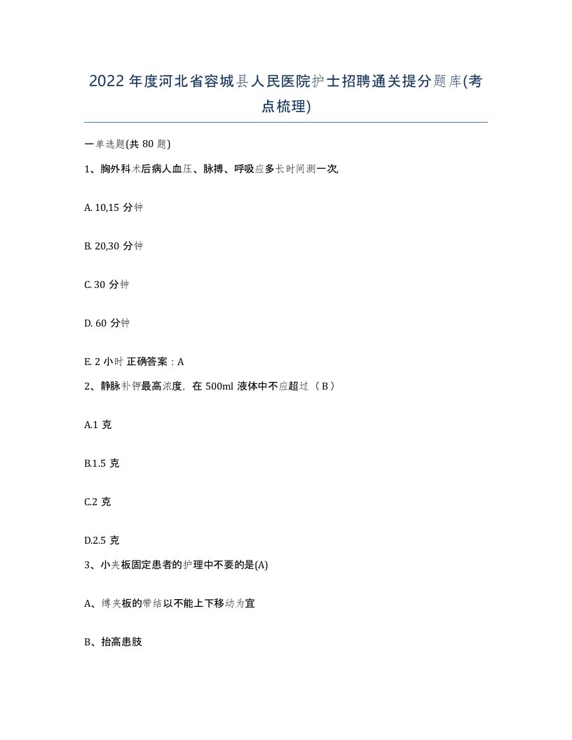 2022年度河北省容城县人民医院护士招聘通关提分题库考点梳理