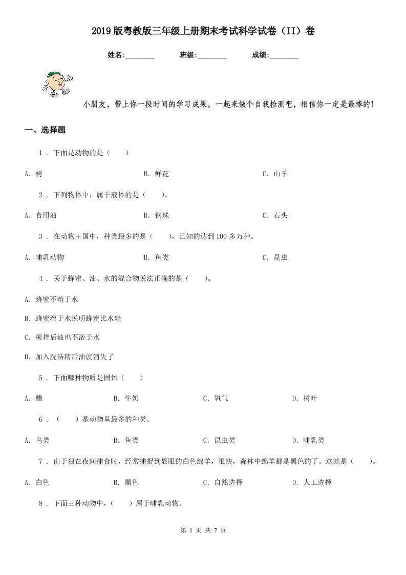 2019版粤教版三年级上册期末考试科学试卷（II）卷