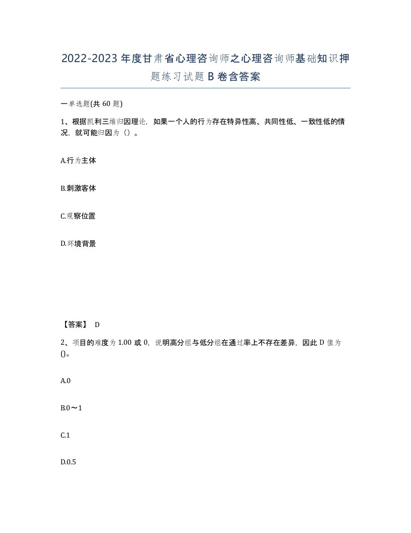 2022-2023年度甘肃省心理咨询师之心理咨询师基础知识押题练习试题B卷含答案