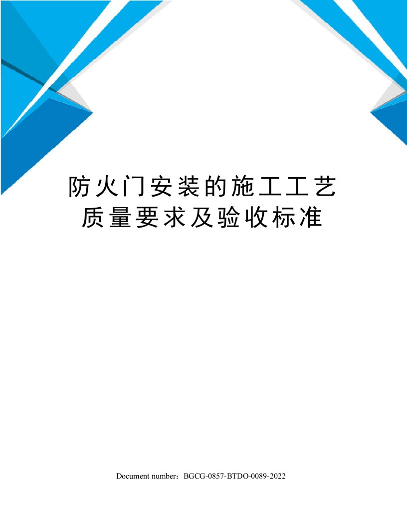 防火门安装的施工工艺质量要求及验收标准