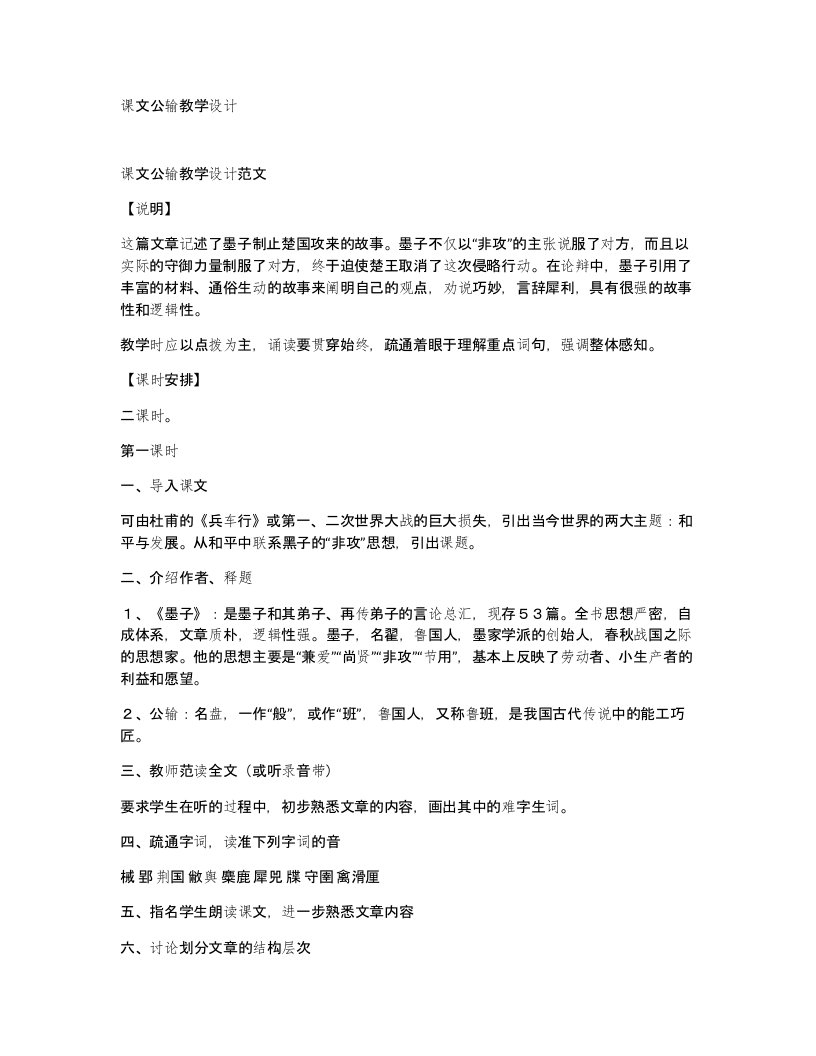 课文公输教学设计