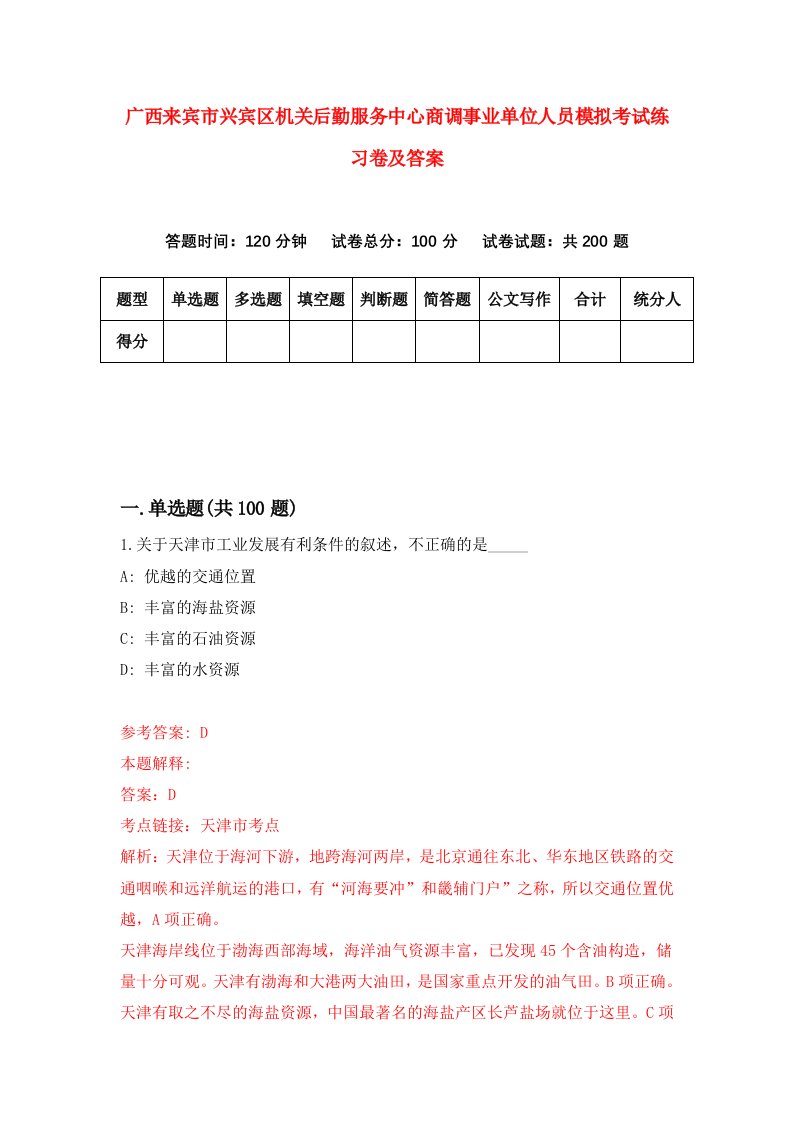 广西来宾市兴宾区机关后勤服务中心商调事业单位人员模拟考试练习卷及答案第4版