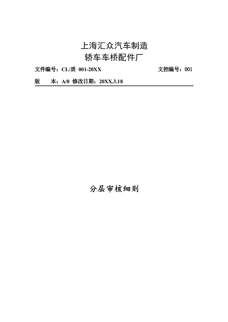 2021年分层审核新版细则