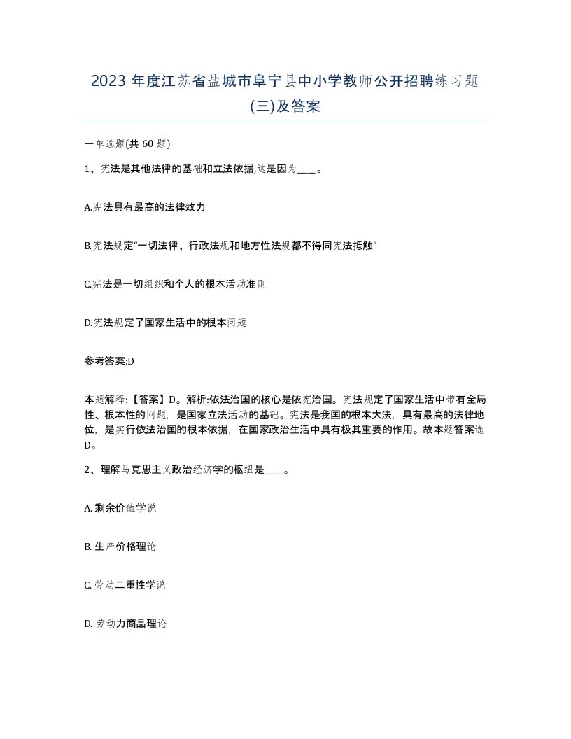 2023年度江苏省盐城市阜宁县中小学教师公开招聘练习题三及答案